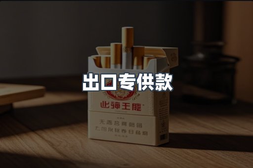 出口专供款