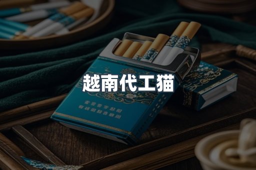 越南代工猫