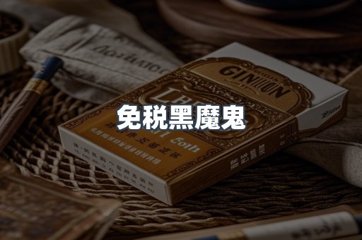 免税黑魔鬼